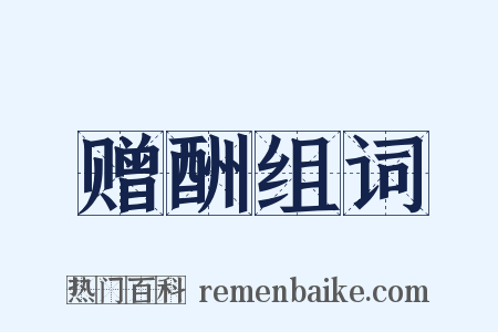 赠酬组词是什么意思的图片